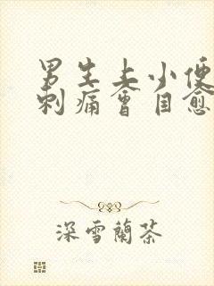 男生上小便尿道刺痛会自愈吗