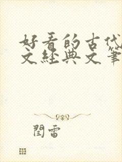 好看的古代宅斗文经典文笔好点