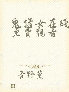 鬼修女在线观看免费观看