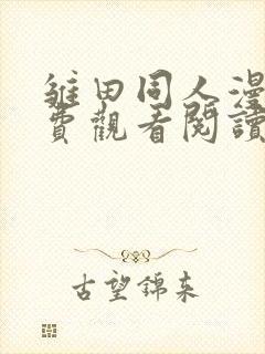 雏田同人漫画免费观看阅读封面