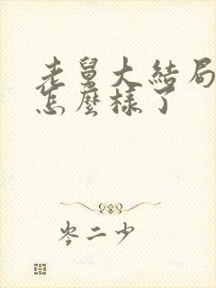 老舅大结局最后怎么样了