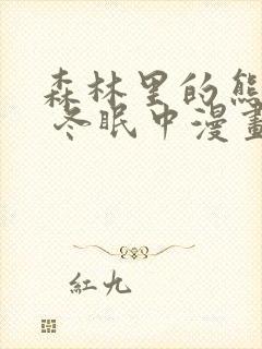 森林里的熊先生 冬眠中漫画