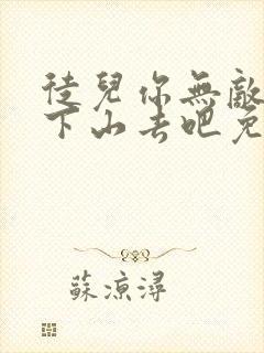 徒儿你无敌了,下山去吧免费阅读全部封面