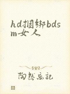 hd捆绑bdsm女人