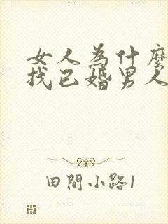 女人为什么喜欢找已婚男人做情人