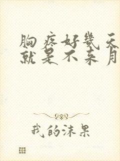 胸疼好几天了,就是不来月经