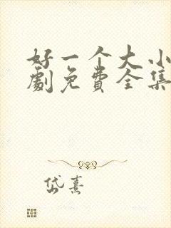 好一个大小姐短剧免费全集免费播放