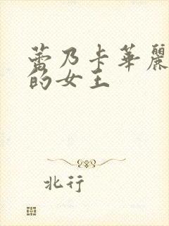 蕾乃卡华丽且我的女王