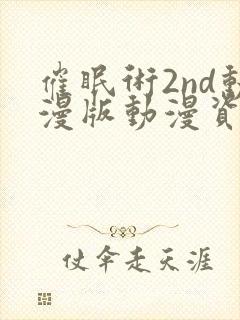 催眠术2nd动漫版动漫资源在哪里