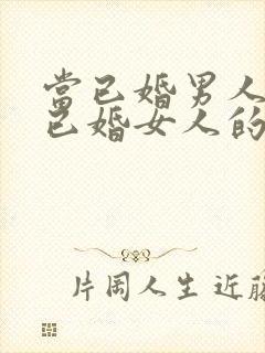 当已婚男人爱上已婚女人的表现