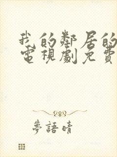 我的邻居的老婆电视剧免费观看全集