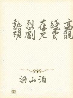 热烈在线高清电视剧免费观看国语