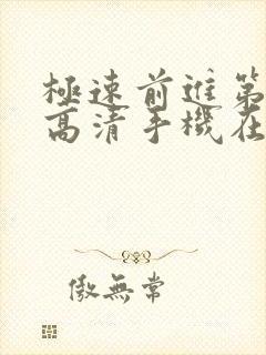 极速前进第三季高清手机在线观看