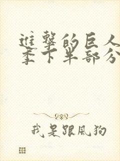 进击的巨人最终季下半部分