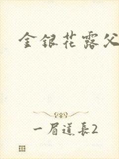 金银花露父欲封面