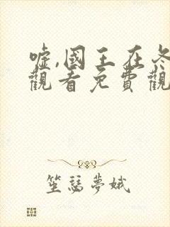 嘘,国王在冬眠观看免费观看完整版