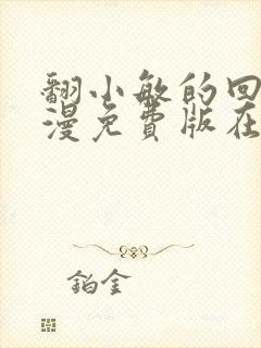 翻小敏的回忆动漫免费版在哪里看