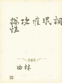 总攻催眠调教双性封面