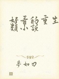 好看的重生宅斗类小说