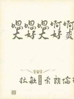 嗯嗯嗯啊啊啊好大好大好爽在线观看视频封面