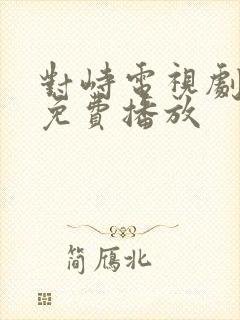 对峙电视剧全集免费播放