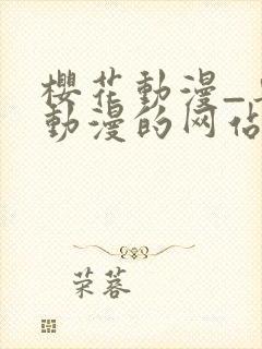 樱花动漫_专注动漫的网站_在线观看全集动漫