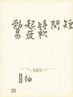 勃起时间短,容易疲软