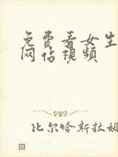 免费看女生裸体网站视频