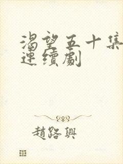 渴望五十集电视连续剧