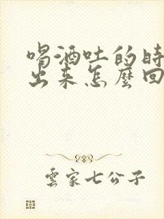 喝酒吐的时候尿出来怎么回事