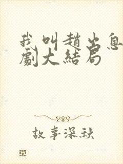 我叫赵出息电视剧大结局