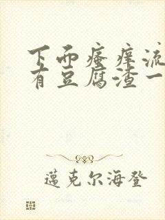 下面瘙痒流水还有豆腐渣一样的分泌物