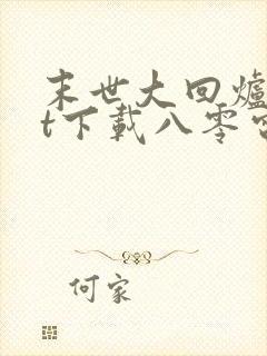 末世大回炉txt下载八零电子书