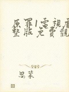 原罪1电视剧完整版免费观看高清下载封面