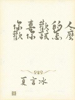 你喜欢的人不喜欢你该怎么办?