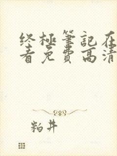 终极笔记在线观看免费高清完整版封面