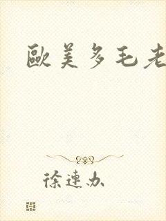 欧美多毛老妇女