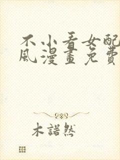 不小看女配角古风漫画免费封面