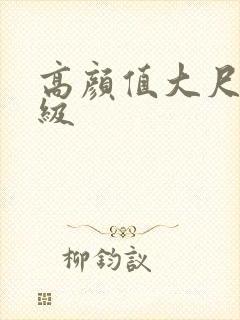 高颜值大尺度三级