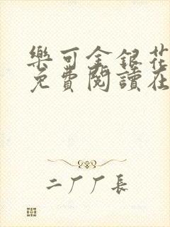 乐可金银花全文免费阅读在封面