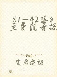 《1—42集》免费观看总裁夫人打工记