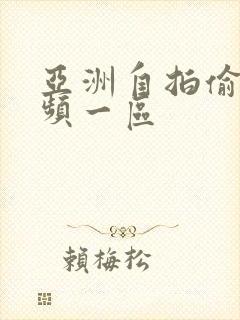 亚洲自拍偷拍视频一区