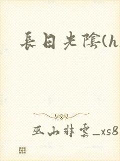 长日光阴(h)