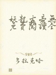 妖龙古帝无弹窗免费阅读全文封面