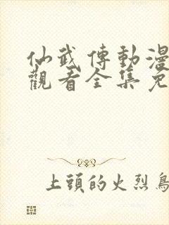 仙武传动漫在线观看全集免费播放封面