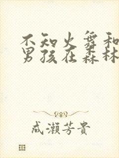 不知火舞和三小男孩在森林公园