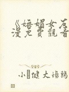 《妩媚女友》动漫免费观看全集