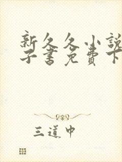 新久久小说网电子书免费下载txt