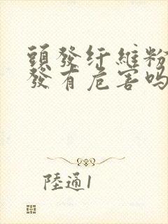 头发纤维粉对头发有危害吗