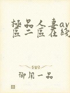 极品人妻av一区二区在线